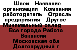 Швеи › Название организации ­ Компания-работодатель › Отрасль предприятия ­ Другое › Минимальный оклад ­ 1 - Все города Работа » Вакансии   . Московская обл.,Долгопрудный г.